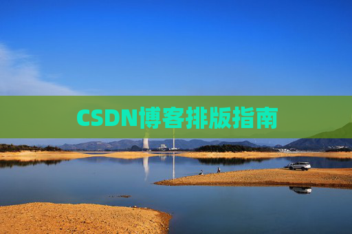 CSDN博客排版指南