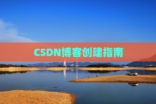 CSDN博客创建指南