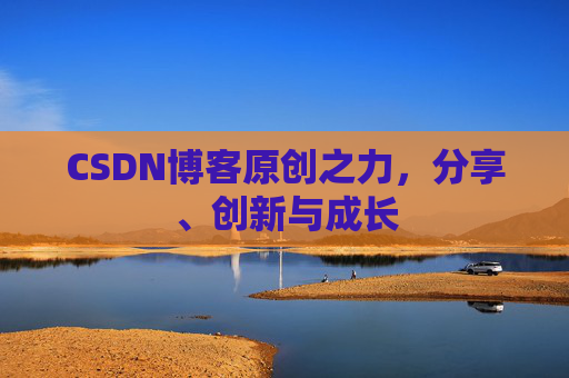 CSDN博客原创之力,分享、创新与成长